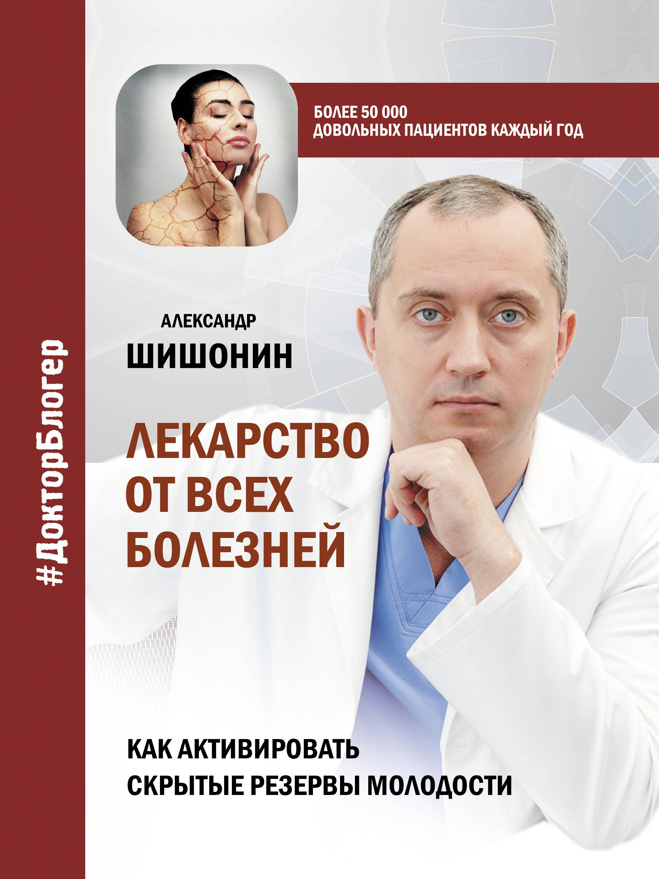 Обложка товара «Лекарство от всех болезней. Как активировать скрытые резервы молодости»
