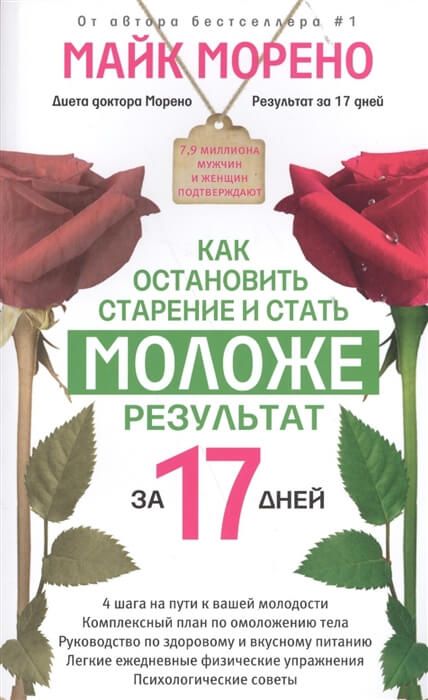 Как остановить старение и стать моложе. Результат за 17 дней Майк Морено