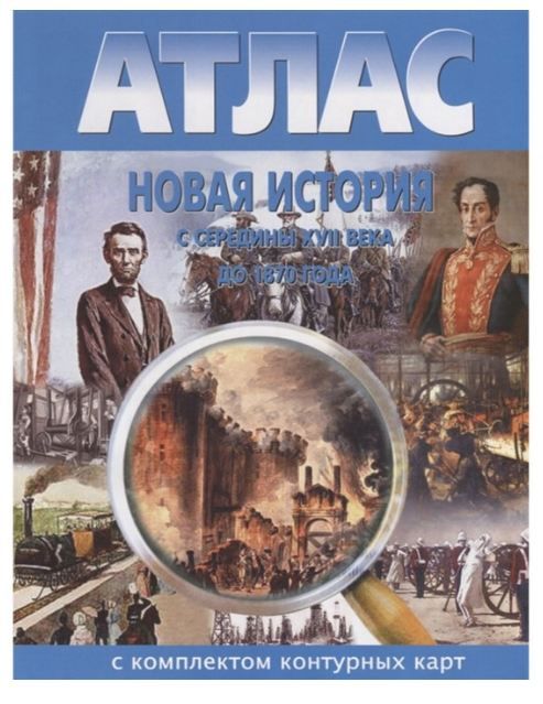 История Новая с середины XVII в. до 1870 г.  Атлас+ контурные карты 9 класс (Новосибирская картография)