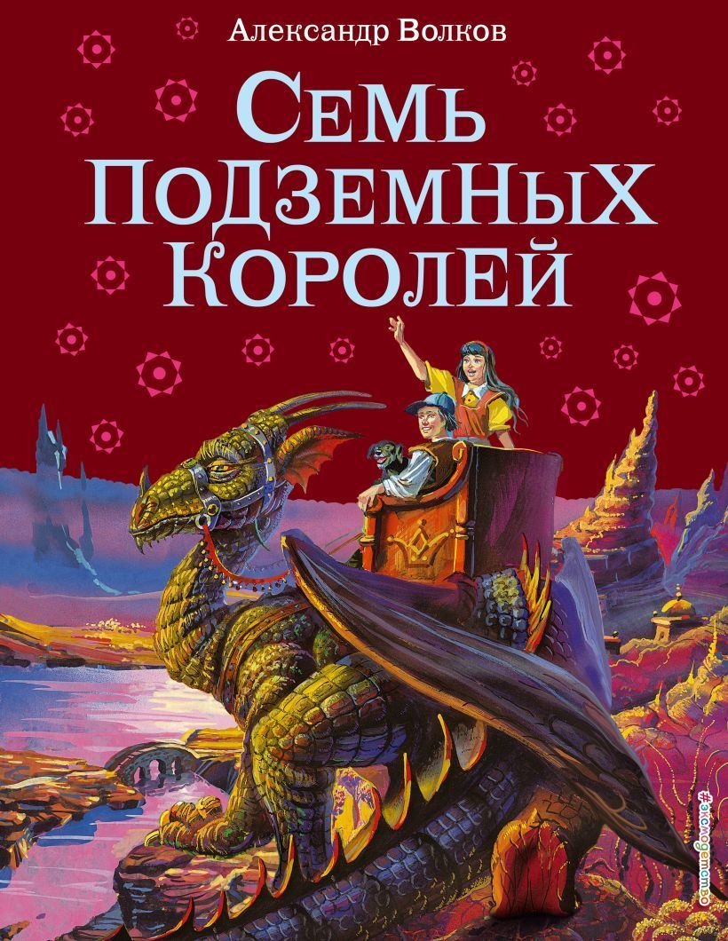 Обложка товара «Семь подземных королей (ил. В. Канивца) (#3)»