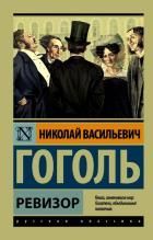 Обложка товара «Ревизор»