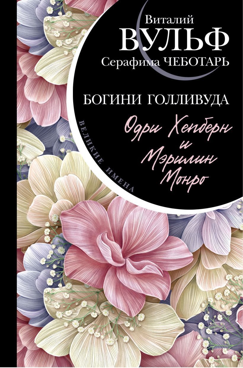 Обложка товара «Одри Хепберн и Мэрилин Монро. Богини Голливуда Вульф В.Я., Чеботарь С.А.»
