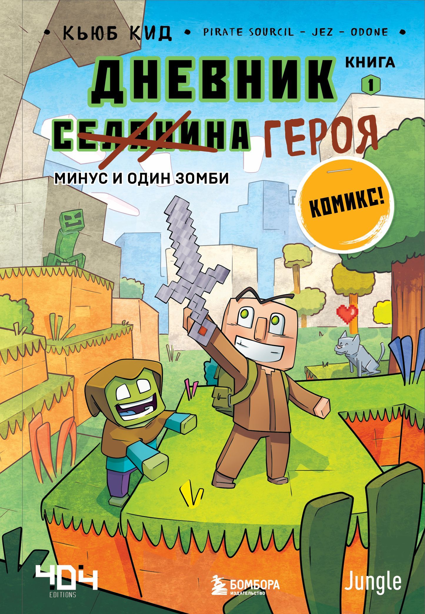 Обложка товара «Дневник героя. Минус и один зомби. Книга 1»