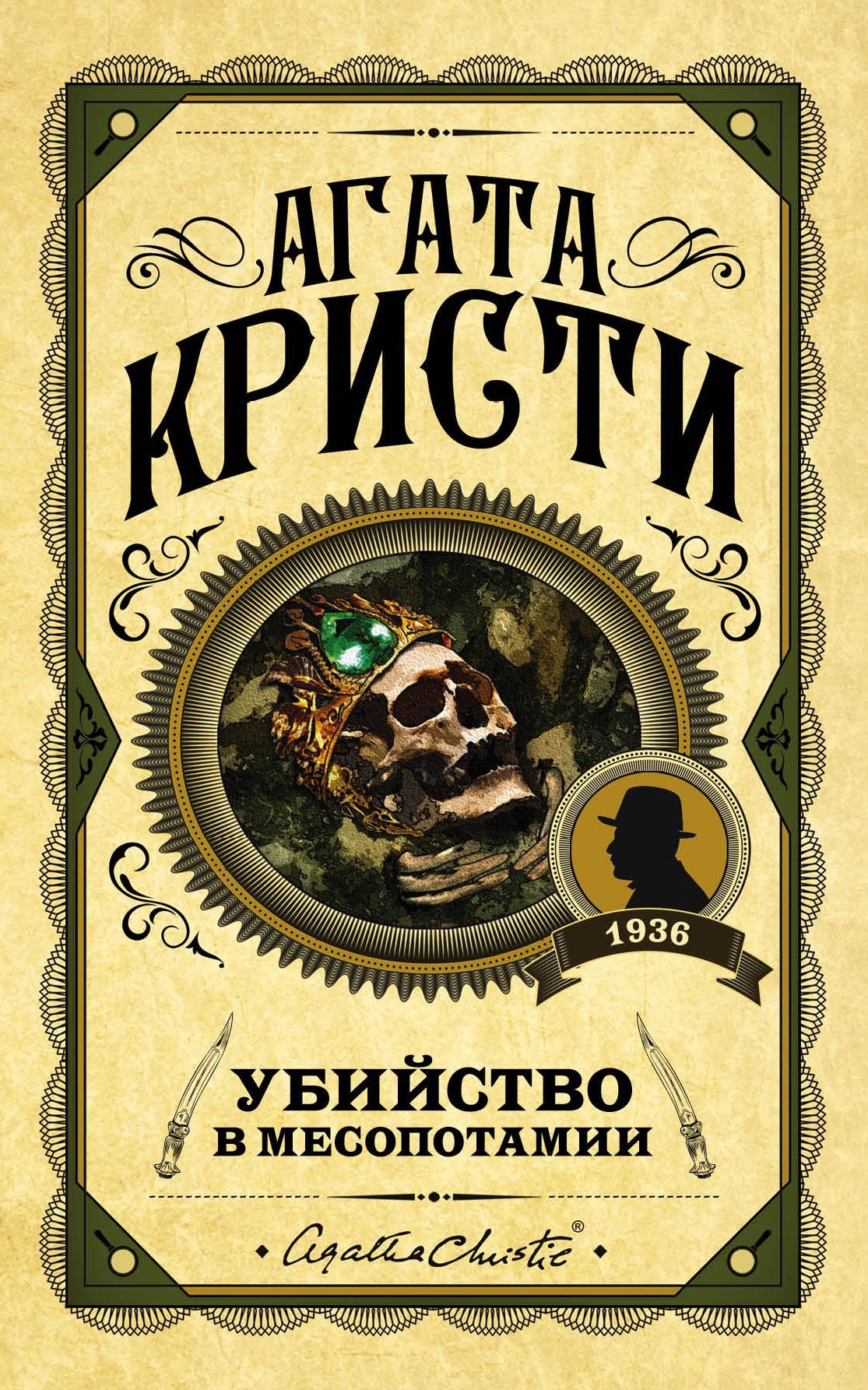Обложка товара «Убийство в Месопотамии»