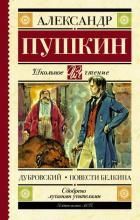 Обложка товара «Дубровский. Повести Белкина»