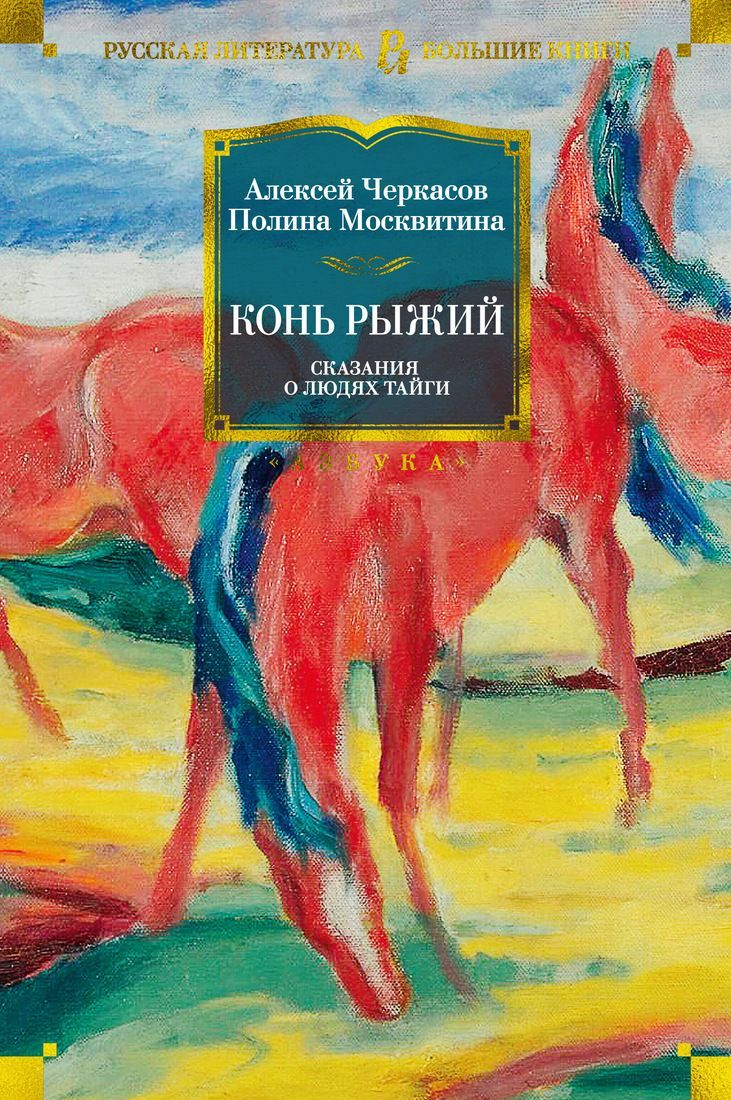 Обложка товара «Сказания о людях тайги. Конь рыжий»