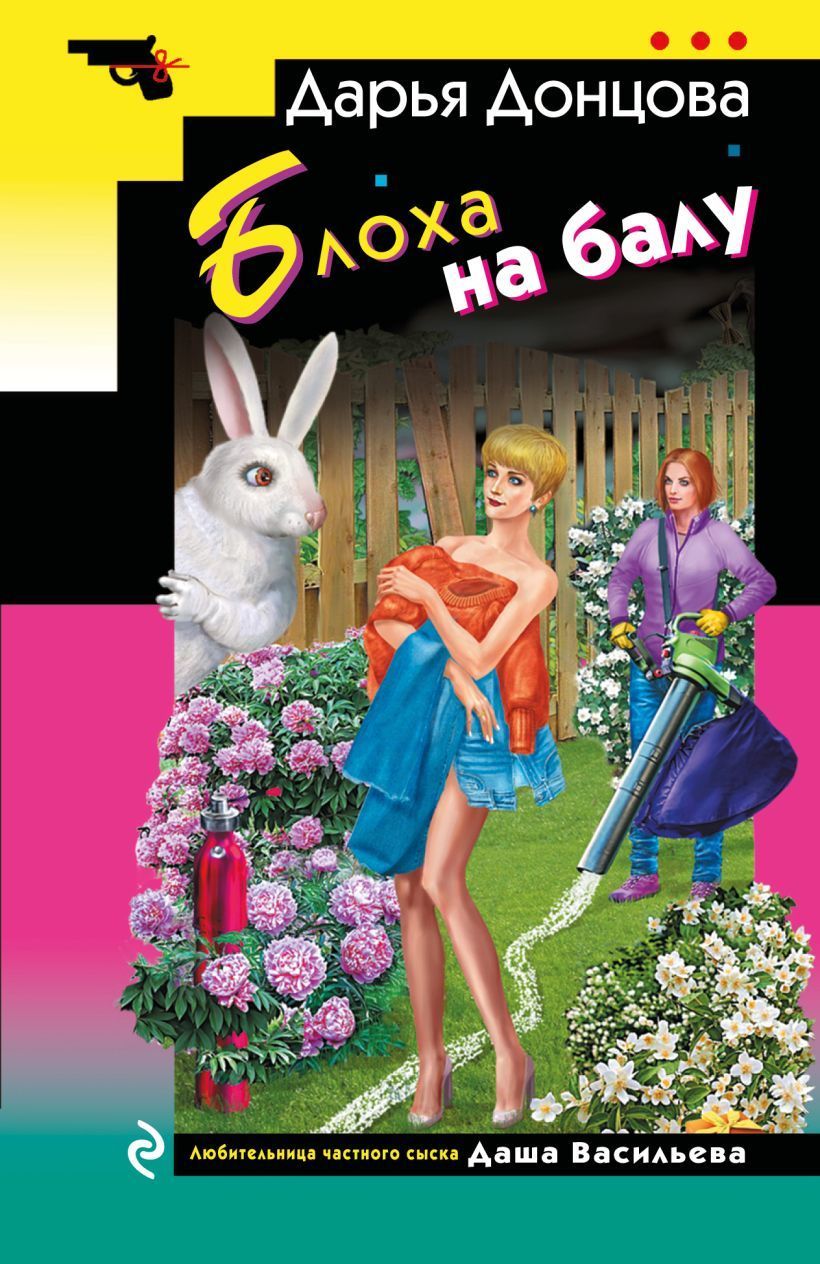 Обложка товара «Блоха на балу»