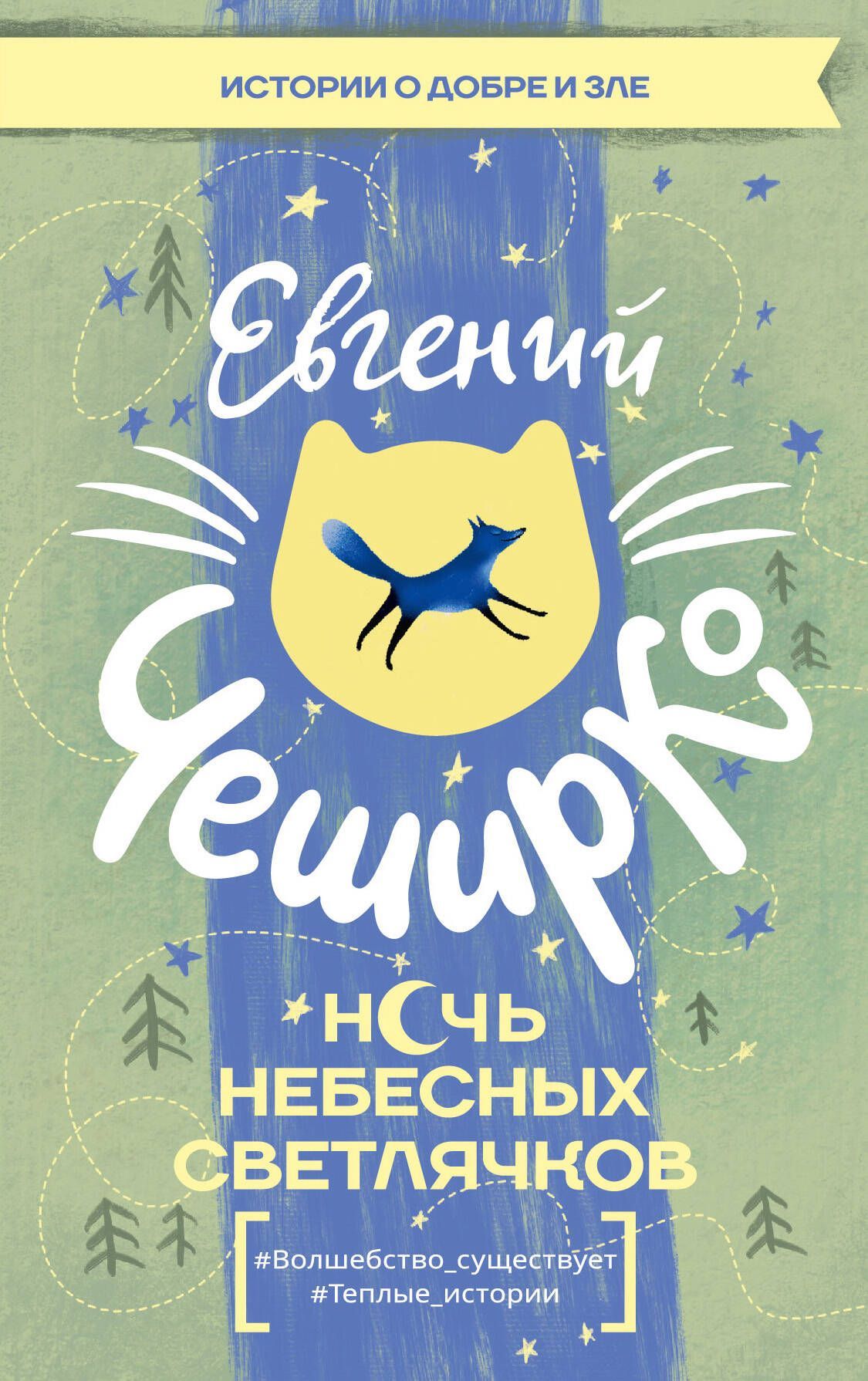 Обложка товара «Ночь Небесных Светлячков. Истории о добре и зле»