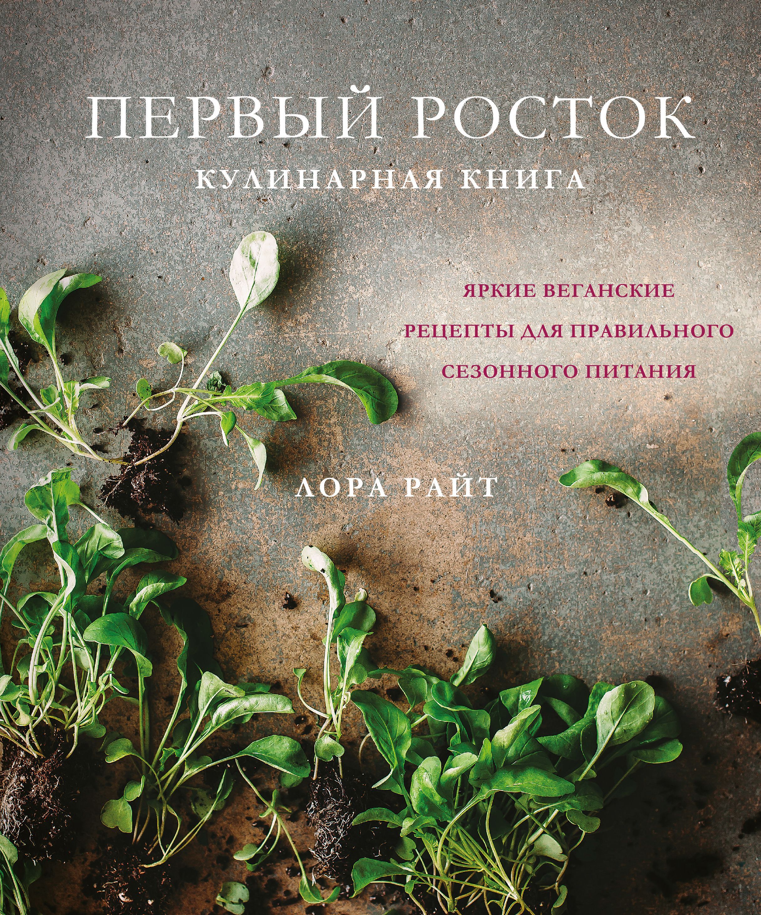 Обложка товара «Первый росток. Яркие веганские рецепты для правильного сезонного питания Лора Райт»