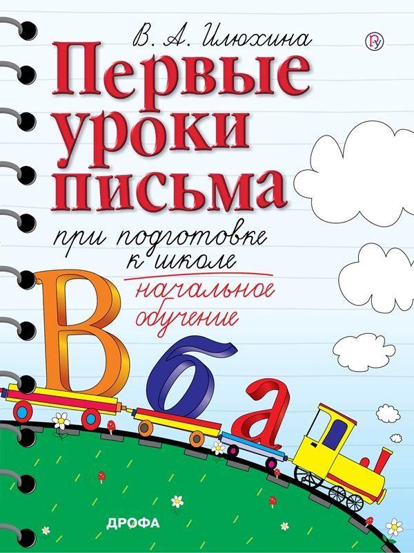 Обложка товара «Первые уроки письма при подготовке к школе В.А. Илюхина (2022) »