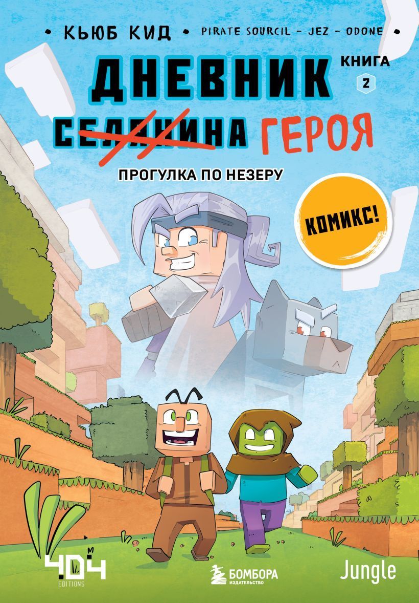 Обложка товара «Дневник героя. Прогулка по Незеру. Книга 2»