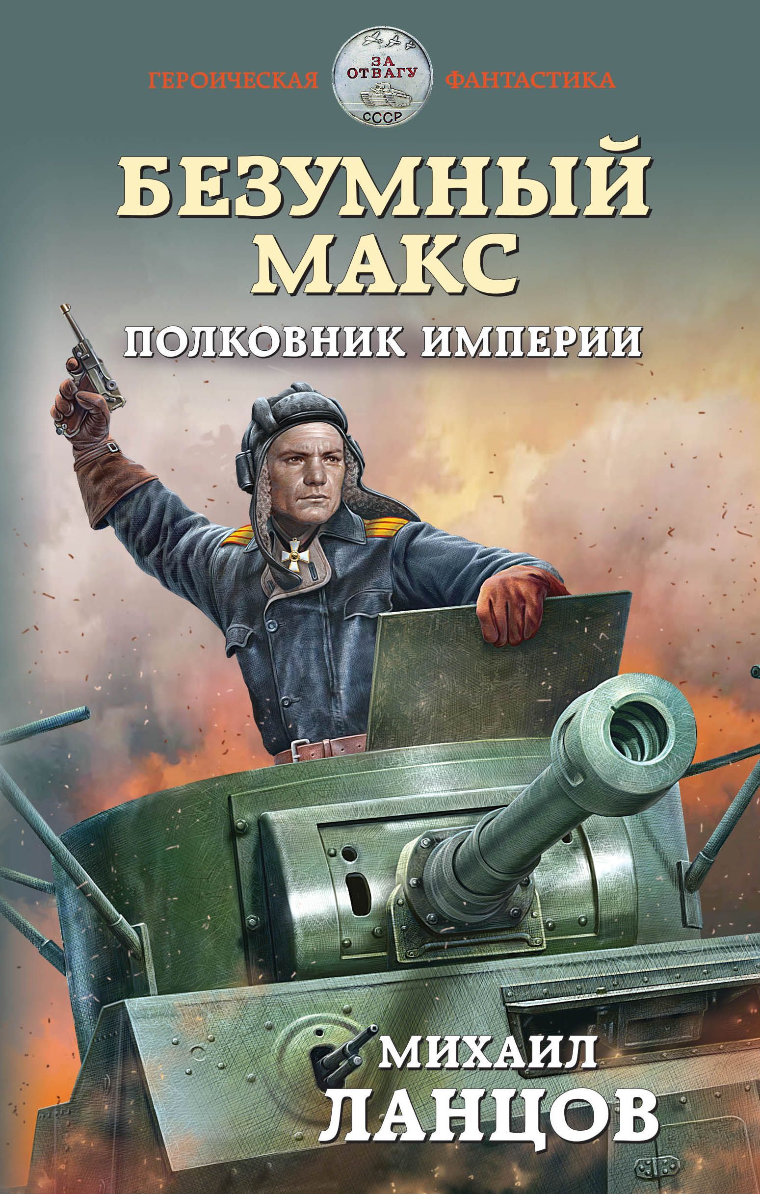 Книга безумный макс ланцов