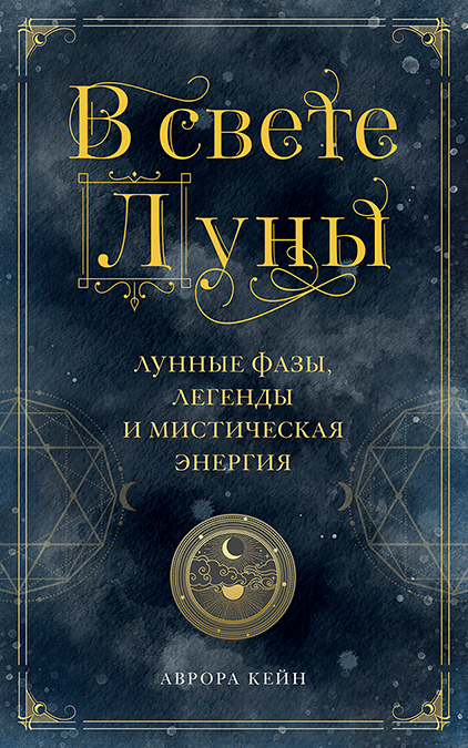Обложка товара «В свете Луны. Лунные фазы, легенды и мистическая энергия Аврора Кейн»