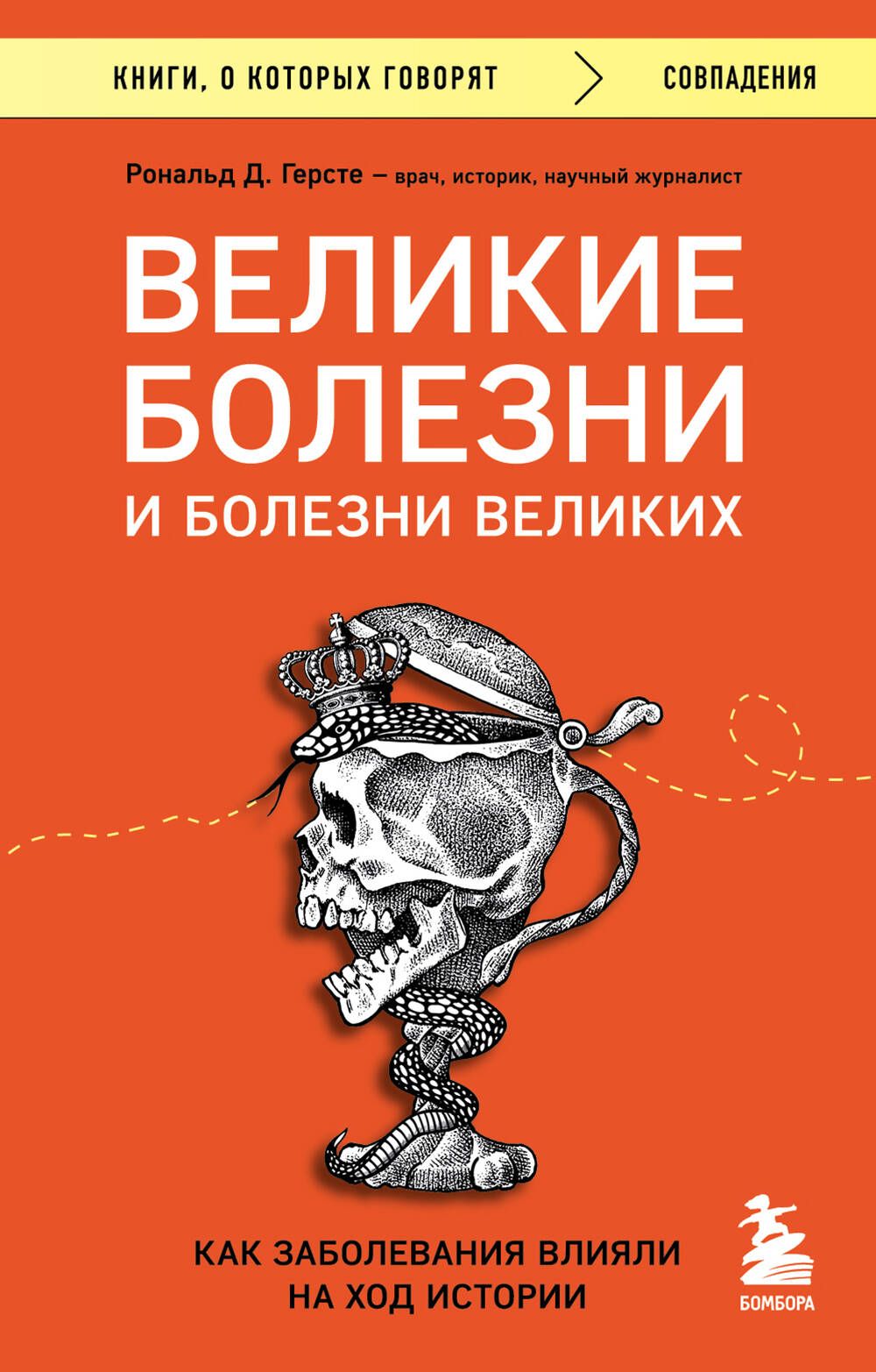 Обложка товара «Великие болезни и болезни великих. Как заболевания влияли на ход истории»