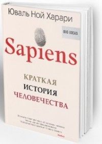 Обложка товара «Sapiens. Краткая история человечества »
