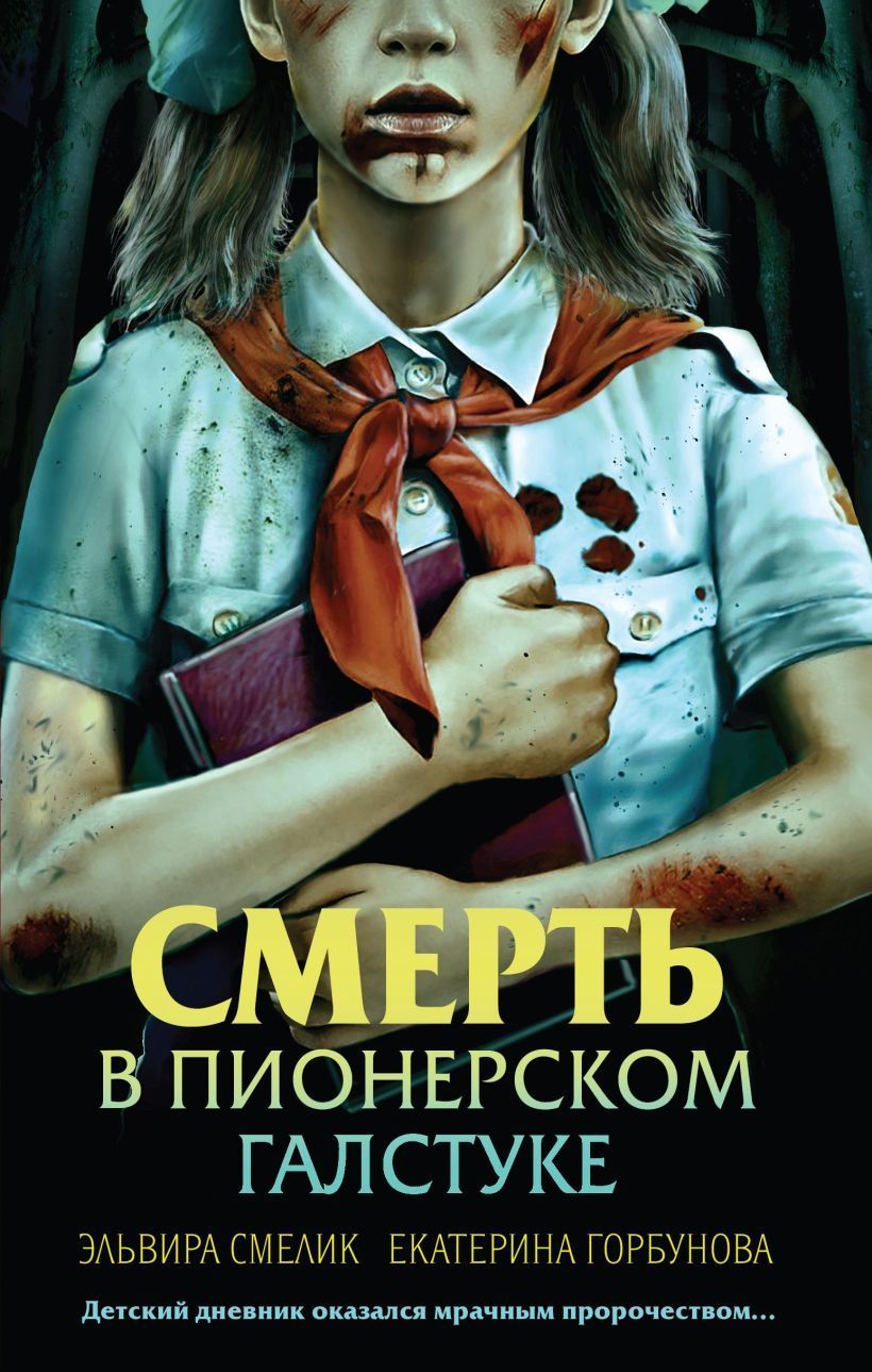 Обложка товара «Смерть в пионерском галстуке»
