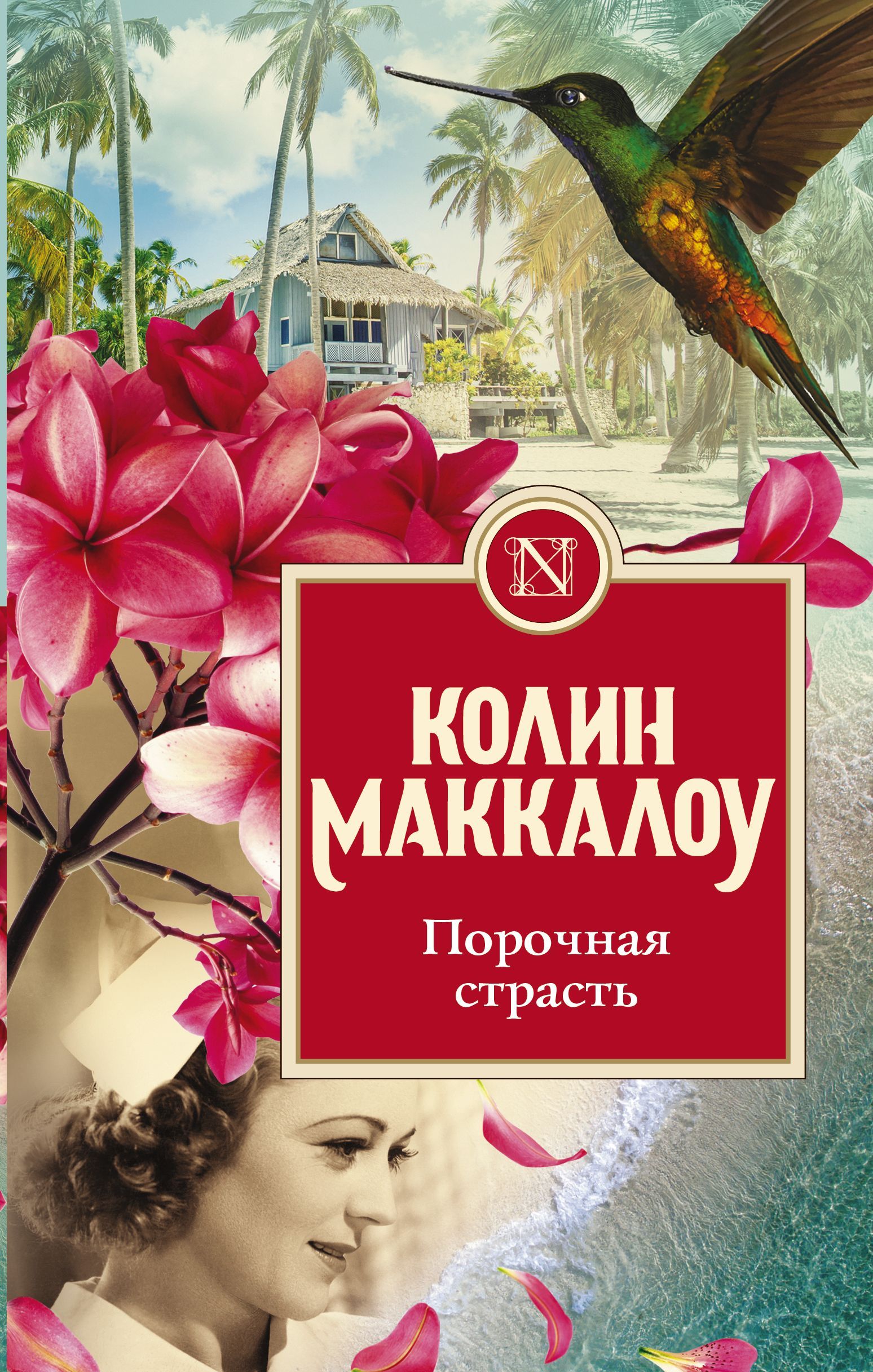 Порочная страсть Маккалоу К.
