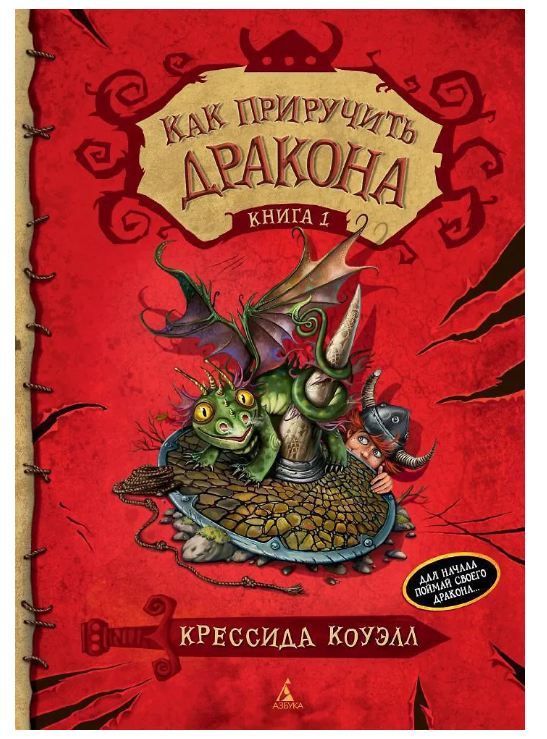 Обложка товара «Как приручить дракона. Кн.1»