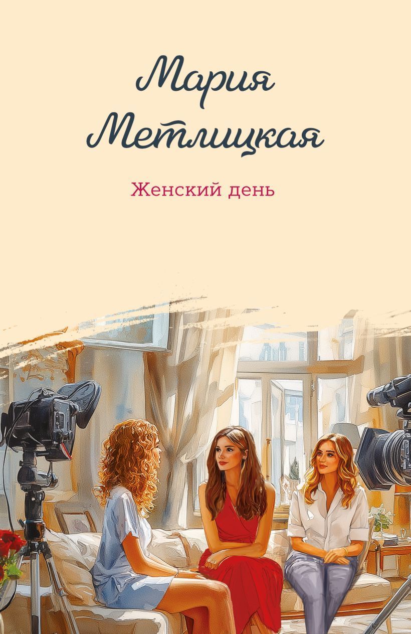Обложка товара «Женский день»