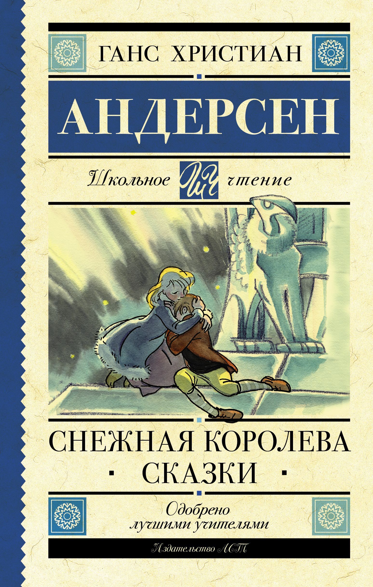 Снежная королева. Сказки Ганс Христиан Андерсен