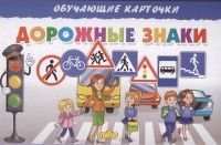 Обложка товара «ОКарточки. Дорожные знаки Бортникова Е.Ф.»