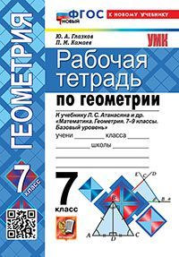 Обложка товара «Геометрия Рабочая тетрадь 7 класс Учебно-методический комплект (две краски) (к учебнику Л.С. Атанасяна) Ю.А. Глазков (2026)»