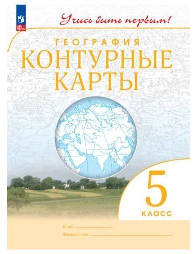 Обложка товара «География Контурные карты 5 класс. Учись быть первым (ДИК) (Дрофа) (2023)»