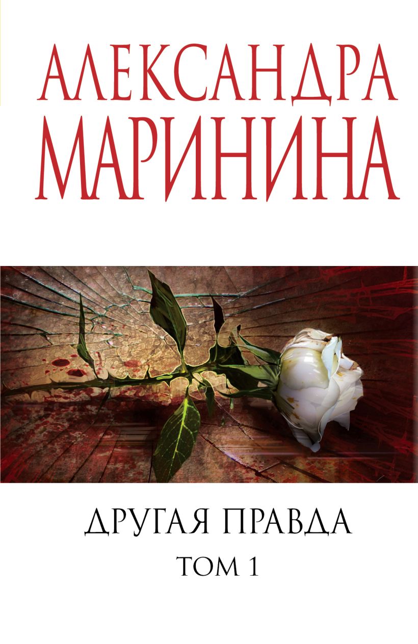 Обложка товара «Другая правда. Том 1»