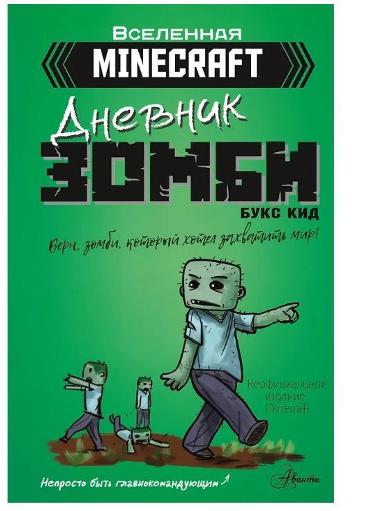 Minecraft. Дневник зомби. Берн, зомби, который хотел захватить мир Кид Б.