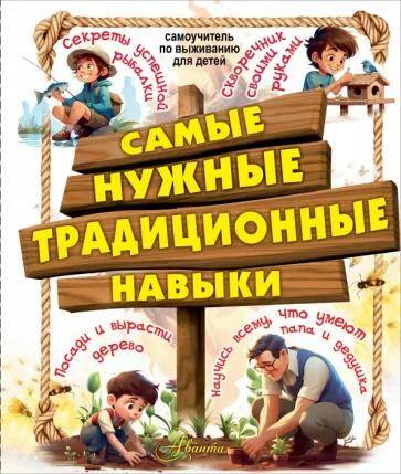 Обложка товара «Самые нужные традиционные навыки. Умей все, что могут папа и дедушка»