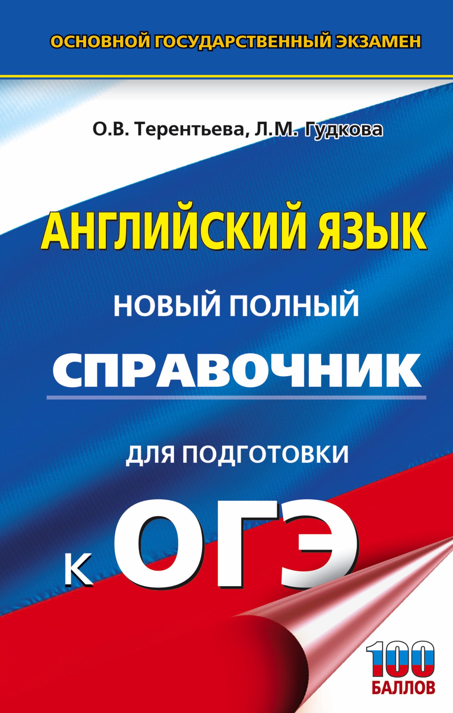Обложка товара «ОГЭ. Английский язык. Новый полный справочник для подготовки к ОГЭ. Терентьева О.В., Гудкова Л.М.»