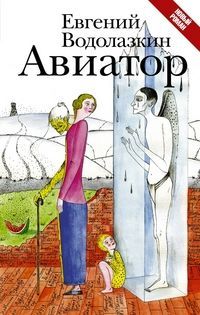 Обложка товара «Авиатор»