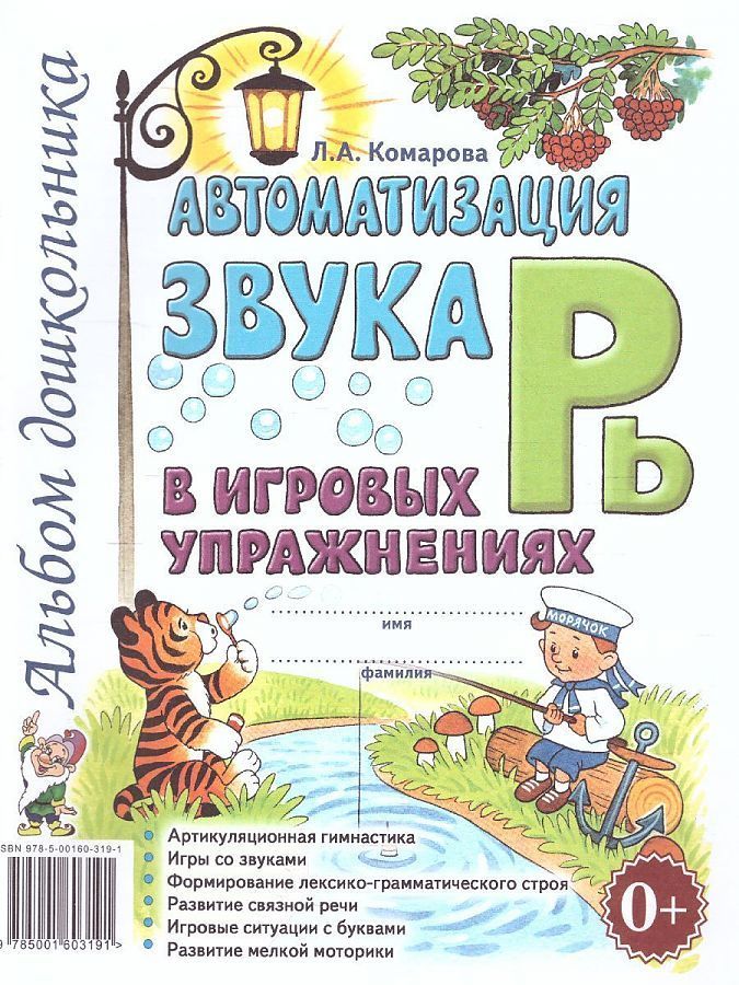 Обложка товара «***Автоматизация звука "Рь" в игровых упражнениях. Альбом дошкольника. А4 авт:Комарова Л.А./22»
