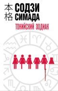 Обложка товара «Токийский Зодиак»