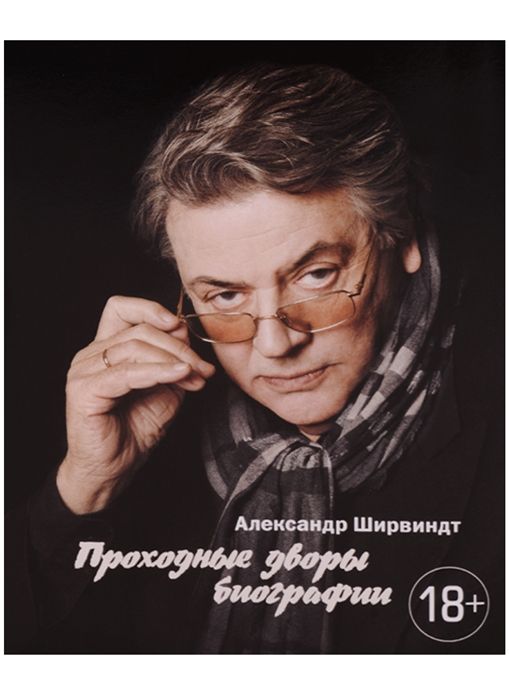 Обложка товара «Проходные дворы биографии Александр Ширвиндт»