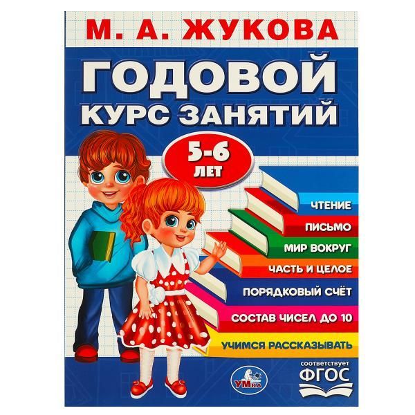 Обложка товара «ГОДОВОЙ КУРС ЗАНЯТИЙ 5-6 ЛЕТ. М.А.Жукова. 205х280мм. 96 стр. /СИН.»