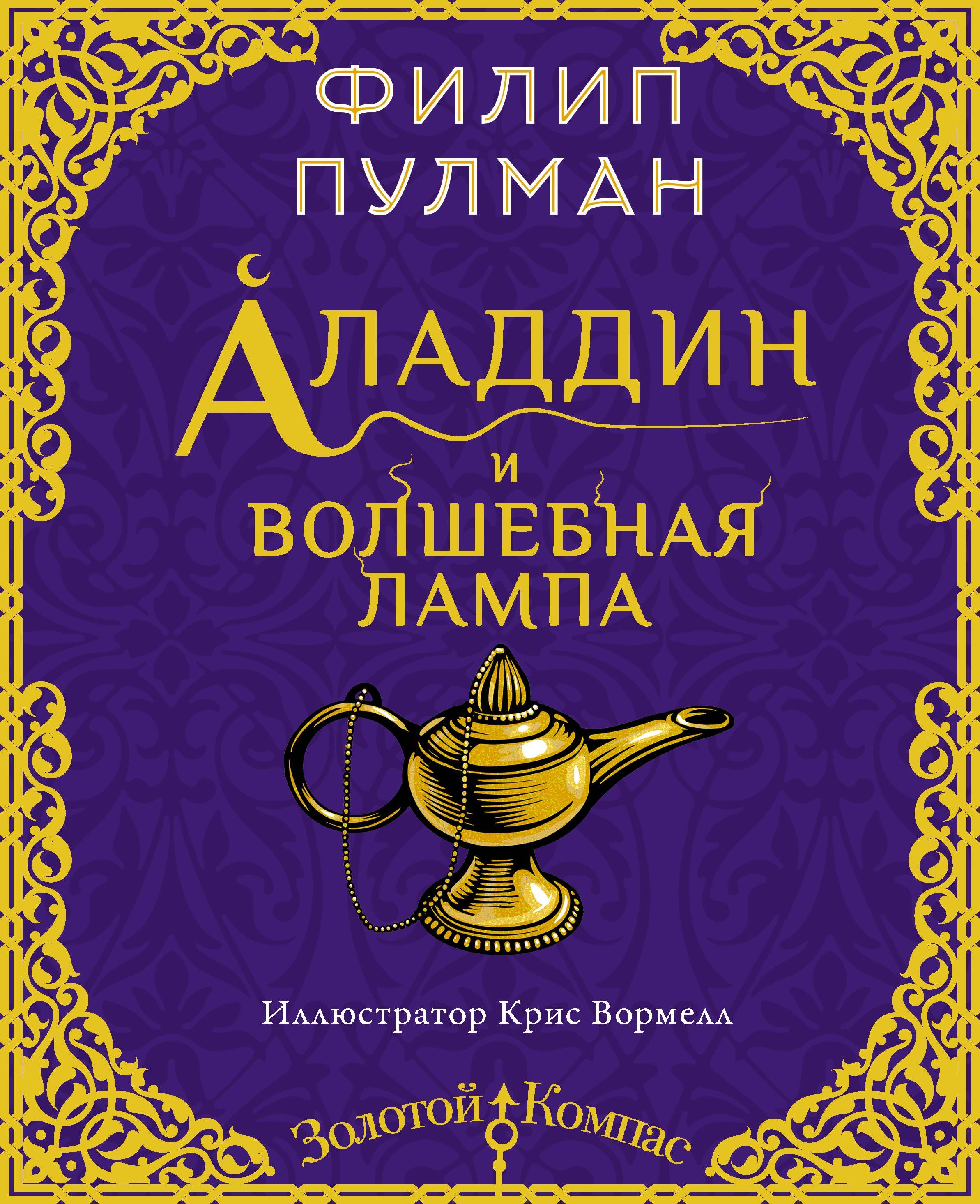 Обложка товара «Аладдин и волшебная лампа Филип Пулман»
