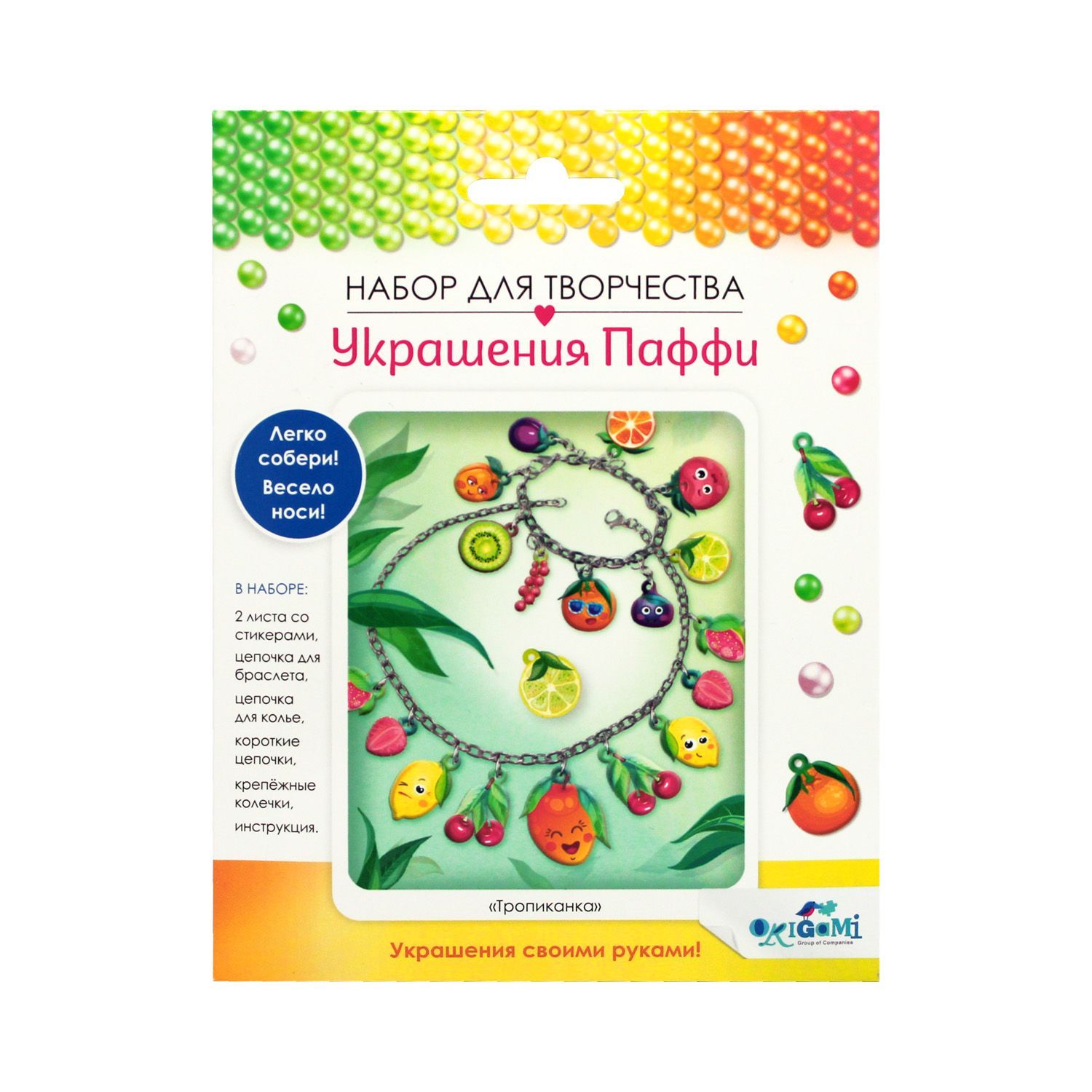 Набор для творчества. Украшение из Паффи стикеров. Тропиканка. Браслет и ожерелье.