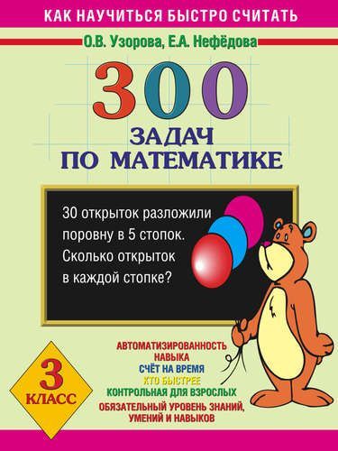 300 задач по математике.3 класс Ольга Узорова,Елена Нефёдова 