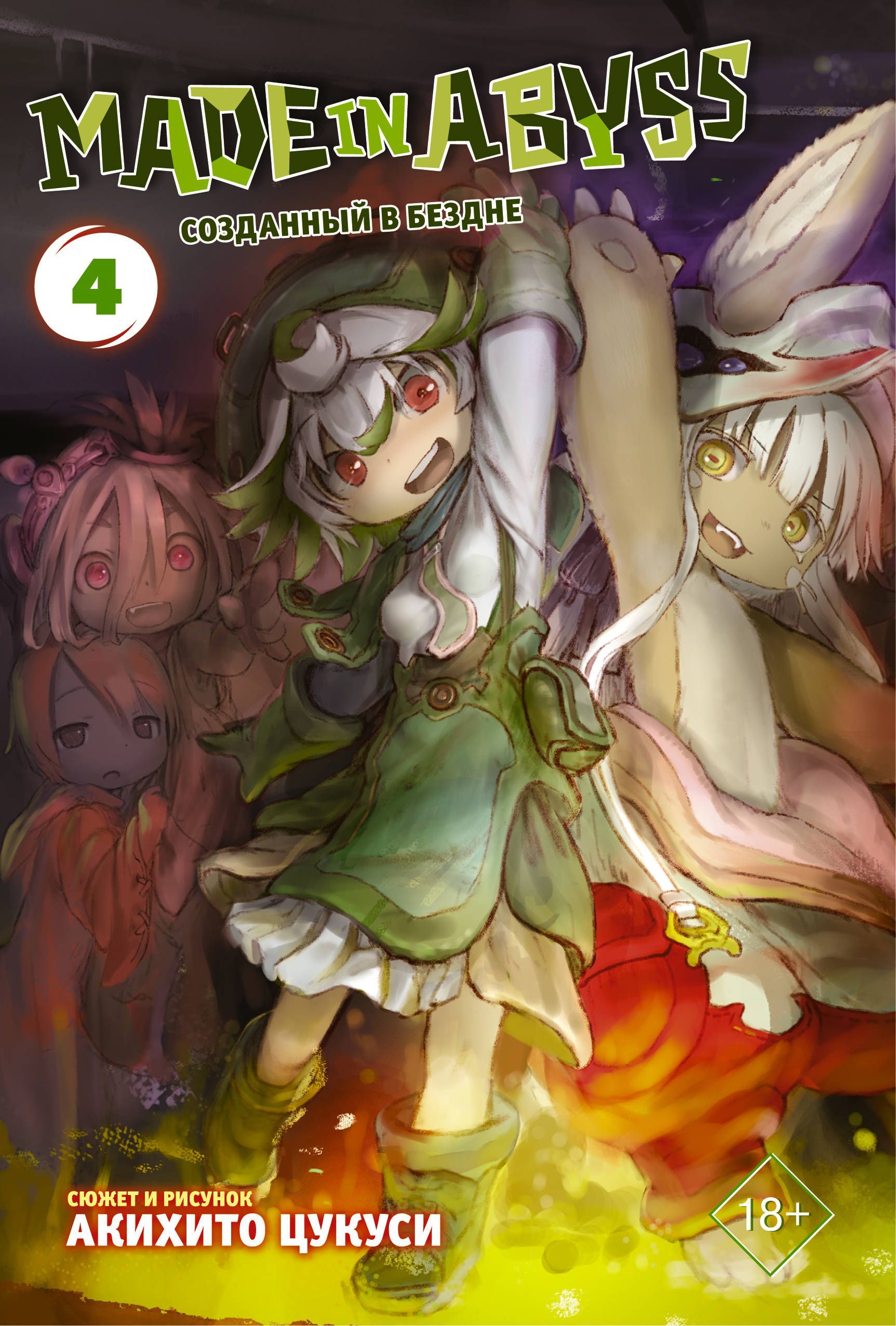 Made in Abyss. Созданный в бездне. Том 4 Цукуси А.