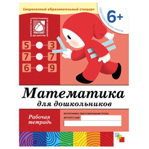 Обложка товара «**Р/Т 6+ Математика для дошкольников Подготовительная гр. Денисова Д.. Дарья Денисова . ., Дорожин Ю. .»