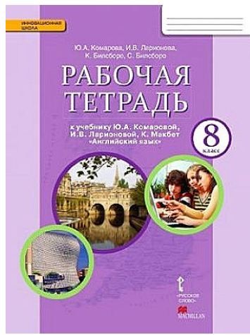 Английский язык Brillant Рабочая тетрадь 8 класс (2024) Ю.А. Комарова 
