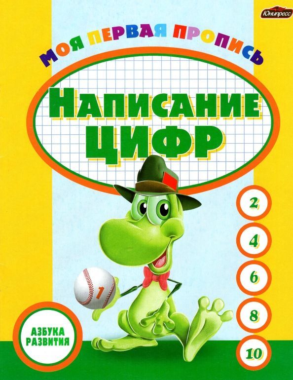 Азбука развития.Написание цифр
