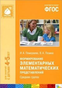 Обложка товара «Формирование элементарных математических представлений. Средняя группа. ФГОС»