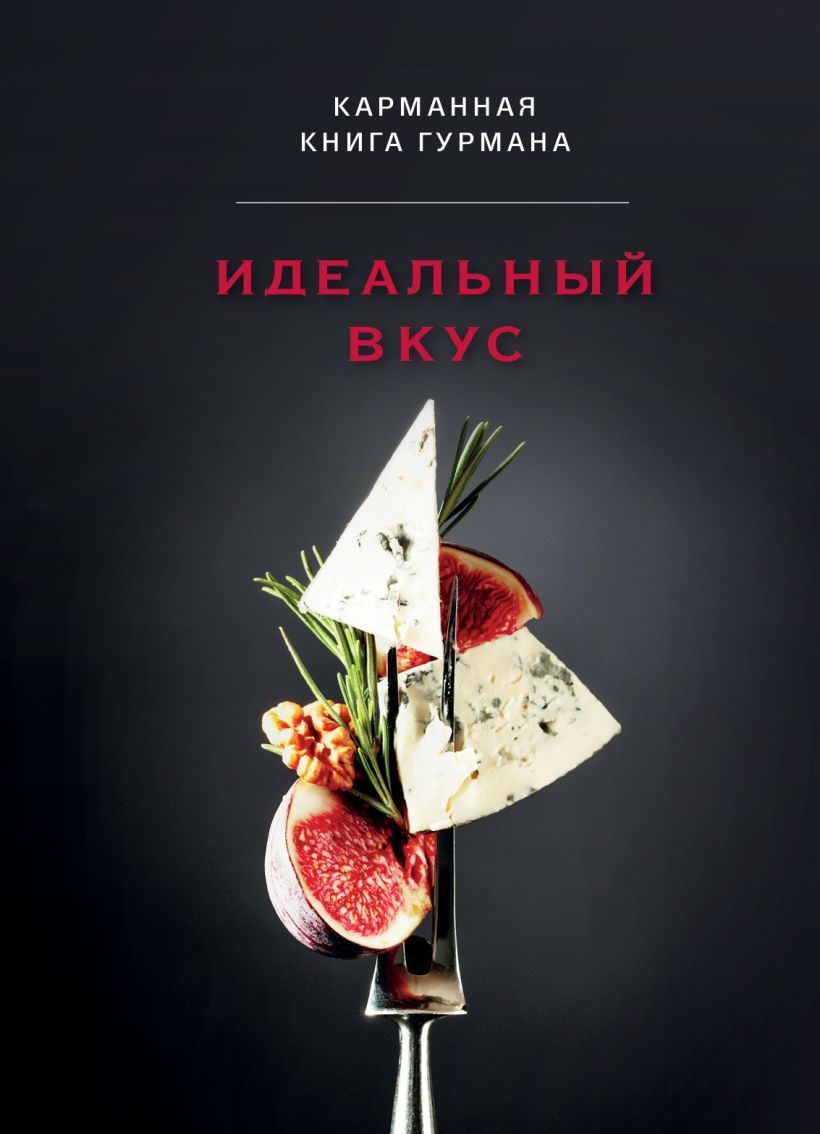 Обложка товара «Идеальный вкус. Карманная книга гурмана»