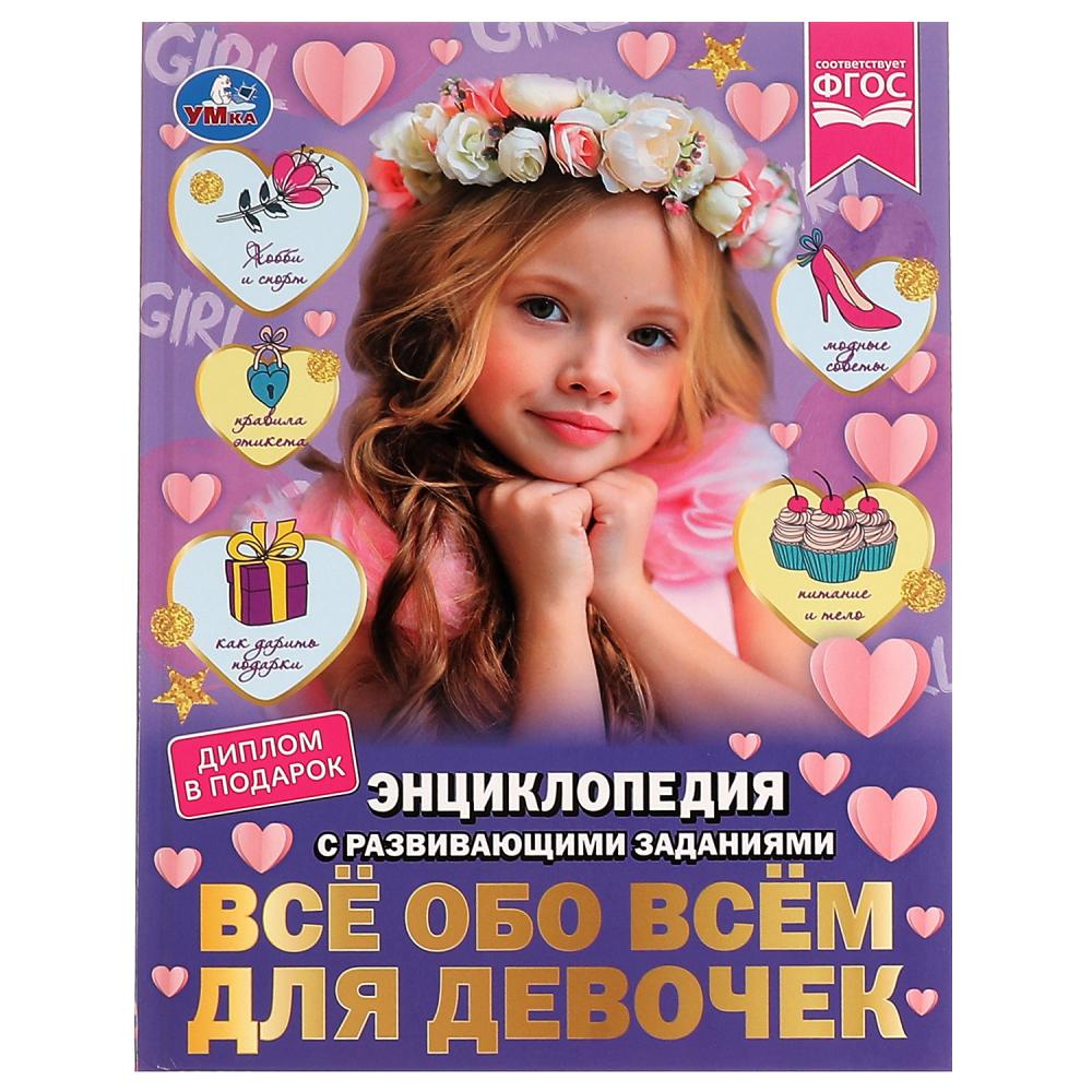 Обложка товара «ЭНЦИКЛОПЕДИЯ А4. Всё обо всём для девочек. Н. В. Седова. Энциклопедия с развивающими заданиями. 978-5-506-07396-3»