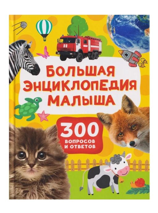 Обложка товара «Большая энциклопедия малыша. 300 вопросов и ответов»