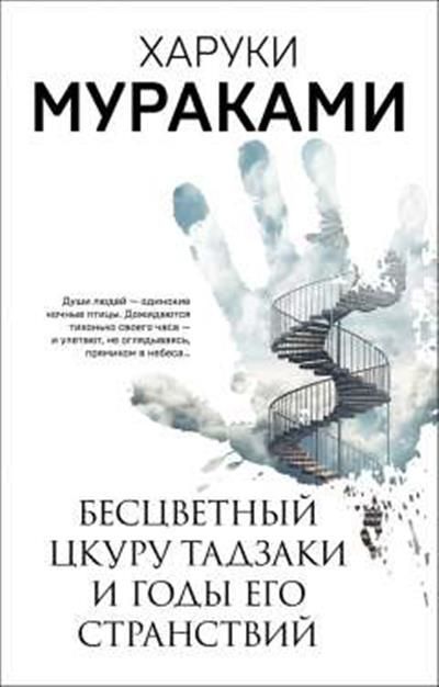 Обложка товара «Бесцветный Цкуру Тадзаки и годы его странствий»