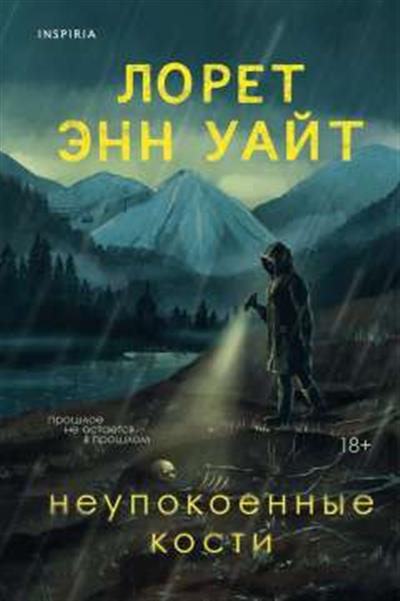 Обложка товара «Неупокоенные кости»