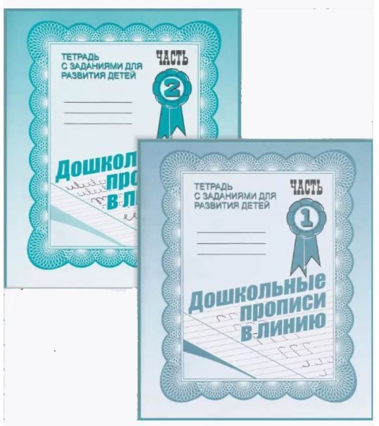 Обложка товара «Р/Т "Дошкольные прописи в линию" ч.1,2(КОМПЛЕКТ) Д-731, Д-732 Бурдина С.В.»
